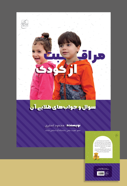 طراحی جلد / مراقبت از کودک