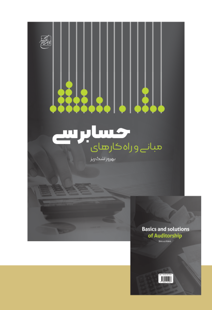 طراحی جلد / مبانی حسابرسی