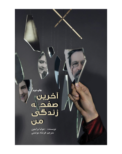 طراحی جلد / نمایشنامه آخرین صفحه زندگی من