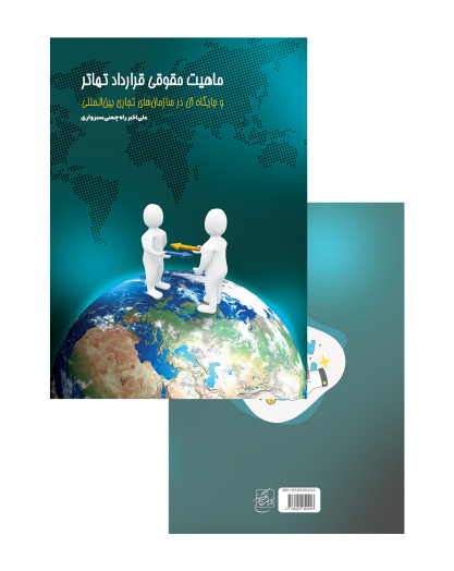 طراحی جلد / ماهیت حقوقی قرارداد تهاتر