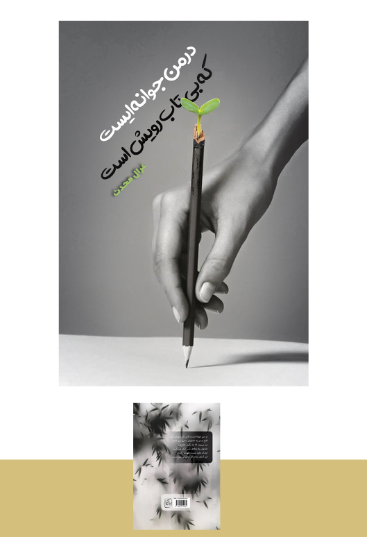 طراحی جلد / در من جوانه ایست که بی تاب رویش است