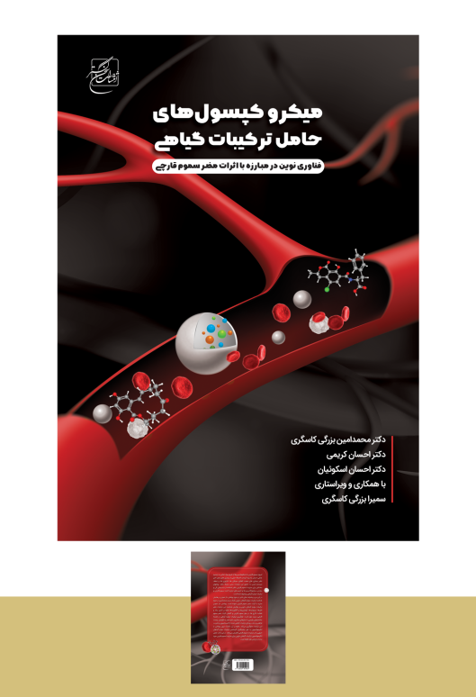 طراحی جلد / میکرو کپسول های گیاهی